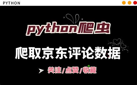 【python爬虫】用python一键爬取京东任意商品信息以及评论，商品数据分析，让你购买不踩坑！建议收藏！！