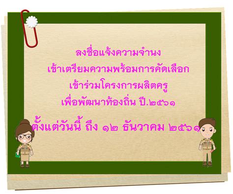 แจ้งความจำนงเตรียมความพร้อมการคัดเลือกเข้าร่วม โครงการผลิตครูเพื่อพัฒนา