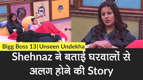 Bigg Boss 13 Unseen Undekha Shehnaz Gill ने बताई घरवालों से अलग होने