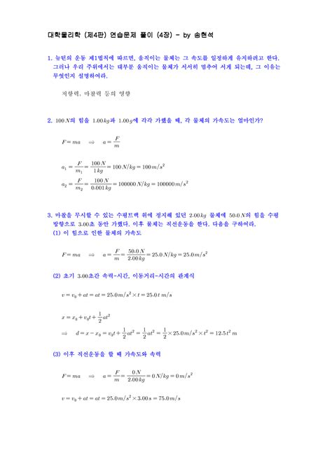 대학물리학 28제4판 29 연습문제 풀이 284장 29 1 뉴턴의 운동 제 1 법칙에 따르면 움직이는 물체는 그