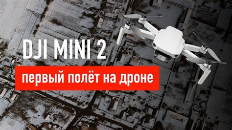 DJI Mini 2 мой первый полёт на дроне YouTube