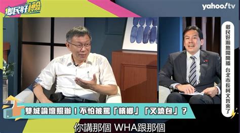 雙城論壇提共機擾台 柯文哲曝：對岸氣得要死要求刪 新頭殼 Line Today