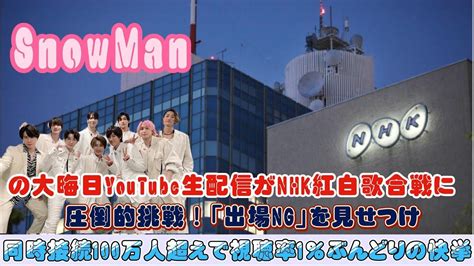 SnowManの大晦日YouTube生配信がNHK紅白歌合戦に圧倒的挑戦出場NGを見せつけ同時接続100万人超えで視聴率1ぶんどりの