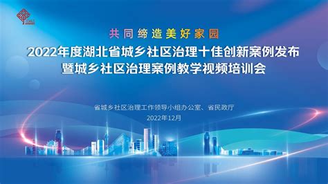 2022年度全省城乡社区治理十佳创新案例发布社会新闻中心长江网cjncn