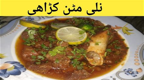 Mutton Karahi With Nali Recipe In Urdu Mutton Karahi Banany Ka Bhot