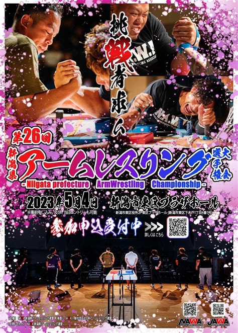 2023 5 4 Jawa第26回新潟県アームレスリング選手権大会 一般社団法人jawa日本アームレスリング連盟