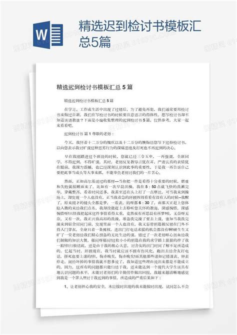 精选迟到检讨书模板汇总5篇word模板免费下载编号zq8a839mz图精灵