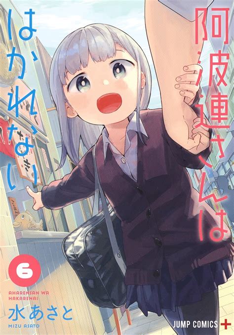 阿波連さんははかれない 6／水 あさと 集英社コミック公式 S Manga