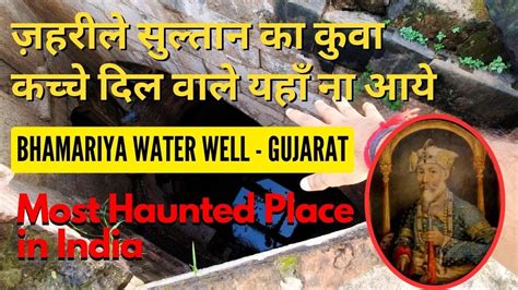 Most Haunted Place In India Bhamariya Water Well Gujarat Oye