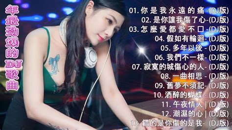 2020 年最劲爆的dj歌曲 2020 好聽歌曲合輯 2020流行华语歌曲 Chinese Pop Song Chinese Dj