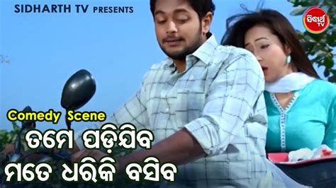 Best Film Comedy Tame Padijiba Mote Dhariki Basiba ତମ ପଡଯବ ମତ