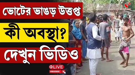 Bhangar News ভোটের ভাঙড় উত্তপ্ত কী অবস্থা দেখুন ভিডিও Youtube