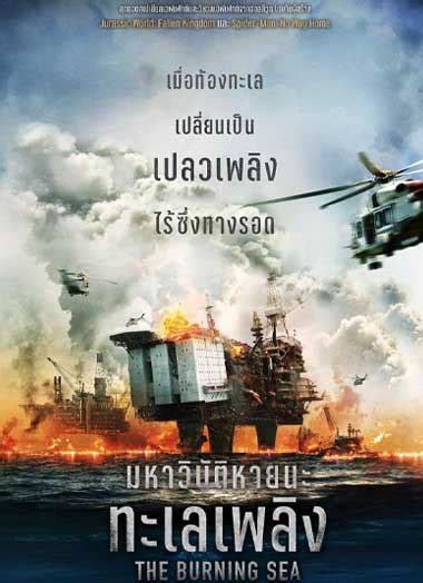 ดูหนัง The Burning Sea 2021 มหาวิบัติหายนะทะเลเพลิง Hd