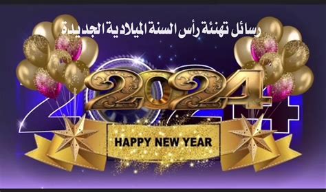 رسائل تهنئة رأس السنة الميلادية الجديدة 2024 أجمل عبارات التهنئة رأس السنة