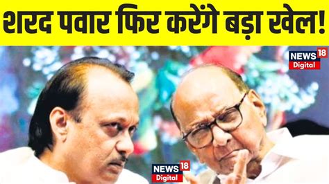 Maharashtra News Sharad Pawar और Ajit Pawar म अब कनस खचड पक रह