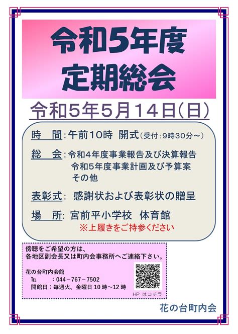 町内会定期総会開催のご案内 花の台町内会 Web Site