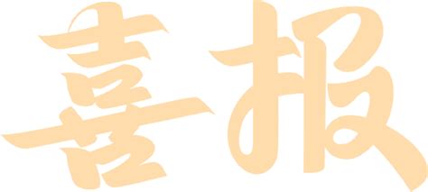 资阳市文科第一理科裸分650分以上8人资阳川绵高级中学2023年高考捷报频传 本科 前茅 上线