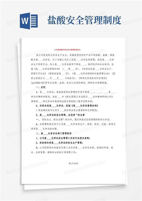 公司易制毒化学品安全管理制度范本2篇word模板下载编号qezemjol熊猫办公