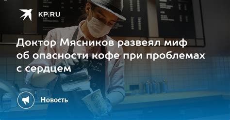 Доктор Мясников развеял миф об опасности кофе при проблемах с сердцем Kp Ru