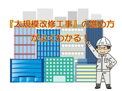 大規模改修工事の進め方がよくわかる流れがわかれば失敗しない