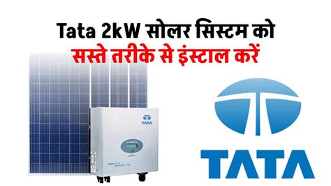 Tata 2kw सोलर सिस्टम को सबसे सस्ते तरीके से इंस्टाल करने का तरीका जाने