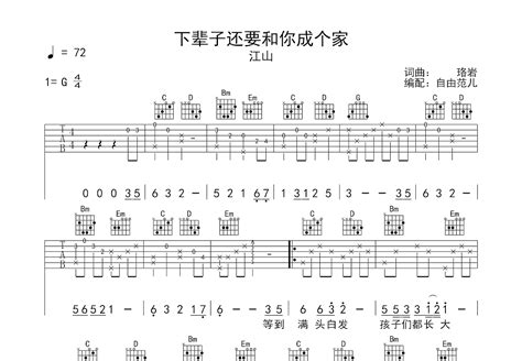 下辈子还要和你成个家吉他谱江山g调弹唱71专辑版 吉他世界