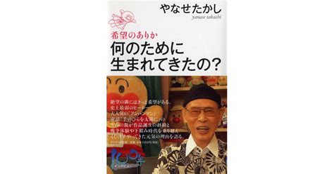 何のために生まれてきたの？ やなせたかし著 書籍 Php研究所