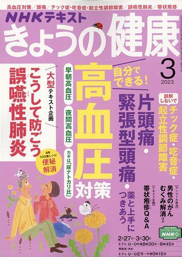 NHK きょうの健康 2023年3月号 発売日2023年02月21日 雑誌 定期購読の予約はFujisan