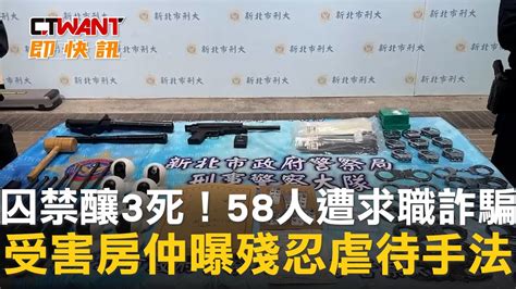 囚禁釀3死！58人遭求職詐騙 受害房仲曝殘忍虐待手法 影音 Ctwant