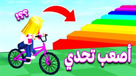 تحدي باركور العجله في روبلوکس Roblox 💃🏻😱 Youtube