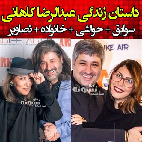 بیوگرافی عبدالرضا کاهانی کارگردان و فیلمساز و همسرش حواشی و جنجال ها مجله شبونه