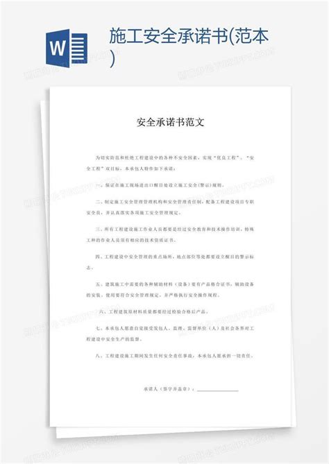 安全施工安全承诺书范本模板下载图客巴巴