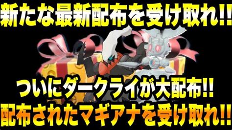 【緊急速報】公式から新たな最新配布を受け取れ！！ついにダークライが大配布！！配布されたマギアナを受け取れ！！【ポケモンsvスカーレット