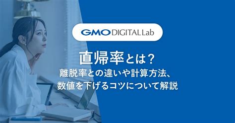 直帰率とは？ga4で直帰率を確認する方法を解説！離脱率との違いや計算方法、数値を下げるコツについても紹介 集客dx相談室 Bygmo