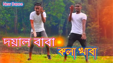 Doyal Baba Kola Khaba Bangla Dance Shakil Sourov