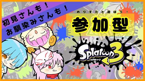 【スプラ3】【参加型】みんなでぬりぬりしようぜ！【初見歓迎】【初心者】【エンジョイ】【スプラトゥーン3】【めりりぃすたぁ】 Youtube