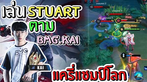 RoV เลน Stuart สจวต ตาม Bmg kai แครแชมปโลก อยางโหดยงเปนหาย