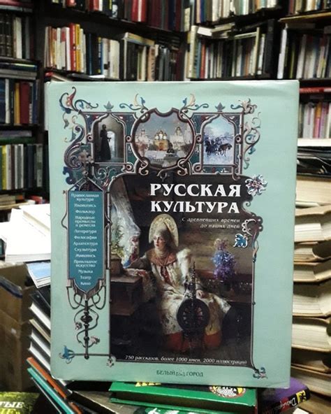 В.М. Соловьев Русская культура. С древнейших времен до наших дней. - М ...