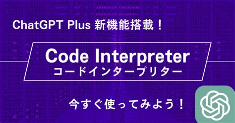 Chatgpt 新機能「code Interpreter」使い方：データアップロード、分析、グラフ作成などが可能に Chatgptの学校