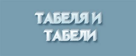 «Табеля» или «табели» - как правильно писать слово?