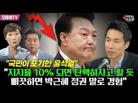 박정호의 핫스팟 윤석열 개인폰도 누구처럼 비번 걸려 있는 건 아니겠죠 오마이tv