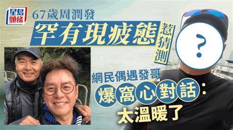 67歲周潤發罕有現疲態惹猜測 網民偶遇發哥爆窩心對話：太溫暖了 星島日報