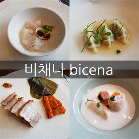 잠실맛집 비채나 Bicena 롯데월드타워 시그니엘 속 파인다이닝 한정식 점심 코스 요리 네이버 블로그