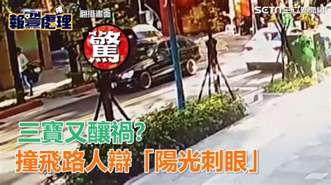 三寶又釀禍？婦人開賓士撞飛路人 竟還辯「陽光太刺眼」｜三立新聞網 Youtube