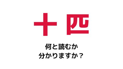 「十匹」の正しい読み方は？「じゅっぴき」ではありませんよ