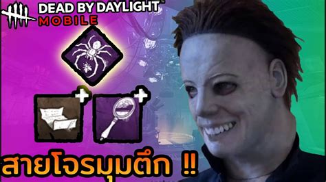 ขั้น 1 ด้วย 1 เปิร์คกับด่านใหม่ Dead By Daylight Mobile Youtube