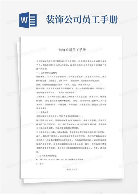 装饰公司员工手册 Word模板下载编号qknndzdm熊猫办公