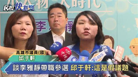 快新聞／欲帶職參選高市長李雅靜哽咽 諷：陳其邁這次選輸還有職位？