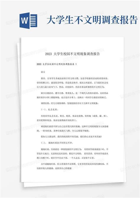 2023大学生校园不文明现象调查报告word模板下载编号qrxgpogb熊猫办公