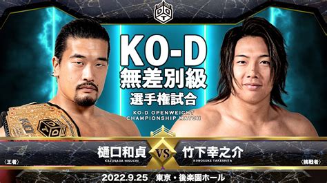 Ddt Prowrestling On Twitter 📢9月25日後楽園大会追加情報‼ ⭕️試合順決定、メインはko D無差別選手権試合